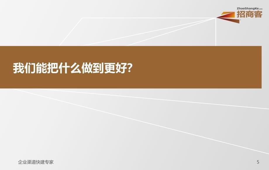 招商客核心商业价值宣讲_第5页