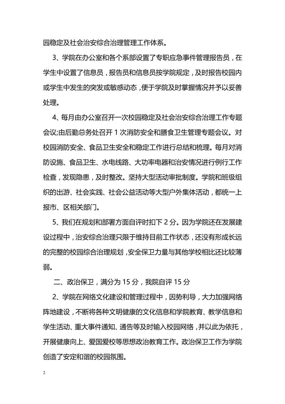 最新校园维稳及治安综合治理工作自评报告_第2页