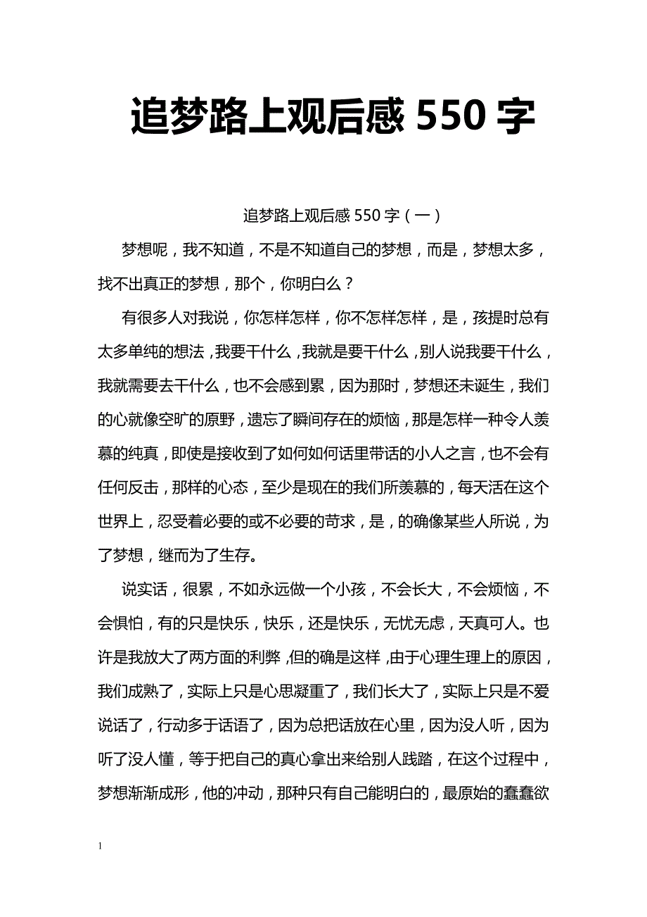 追梦路上观后感550字_第1页