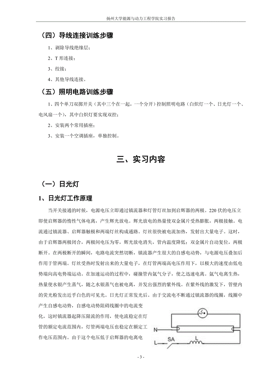 gejiaxin建筑电气安装实训报告_第4页