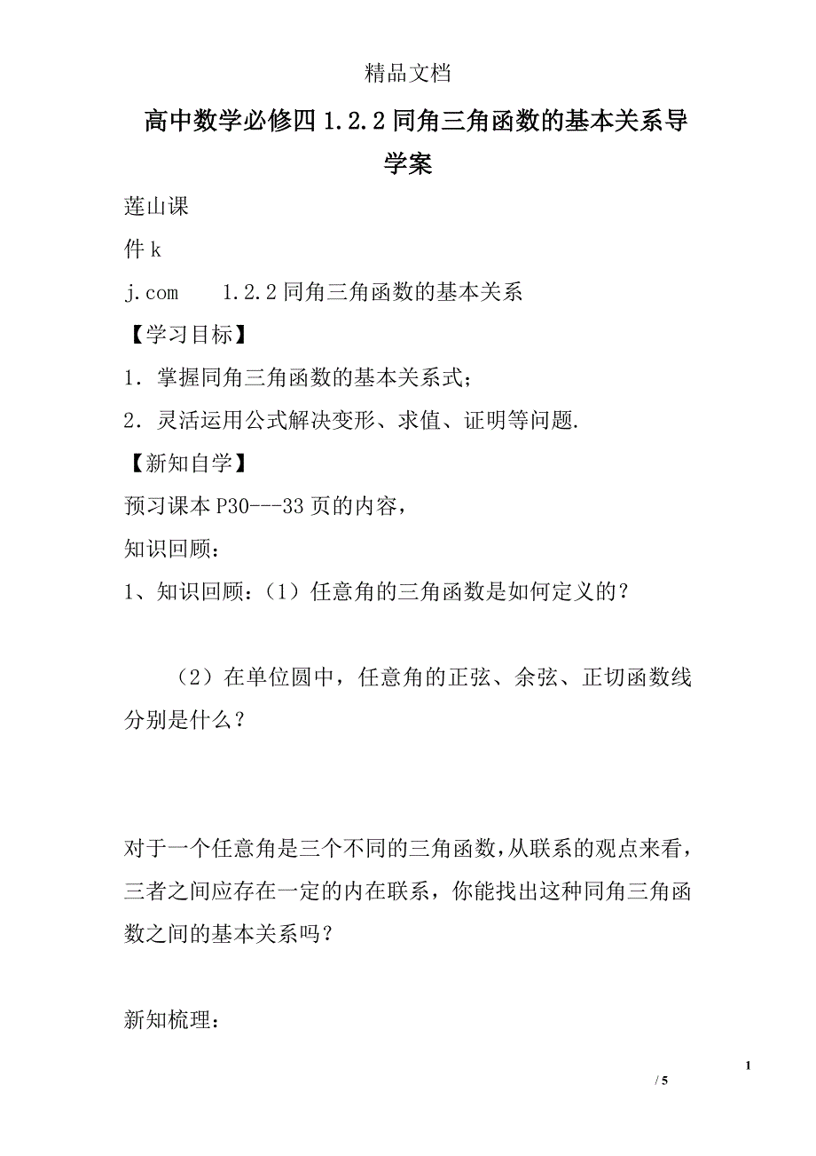 高中数学必修四同角三角函数的基本关系导学案_第1页