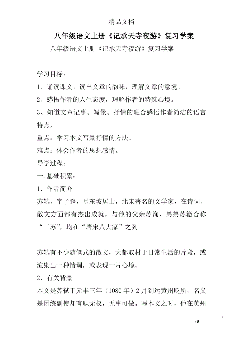 八年级语文上记承天寺夜游复习学案_第1页