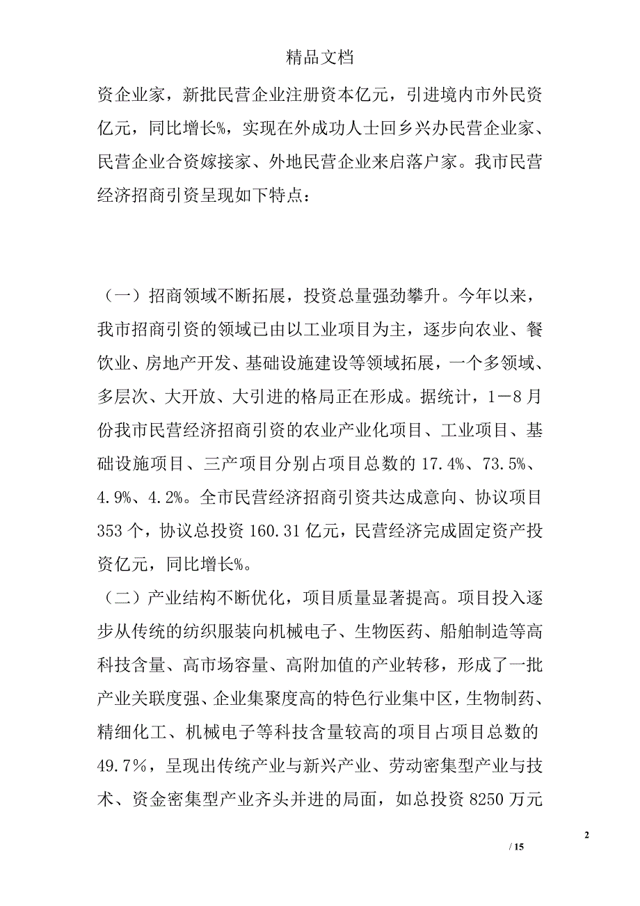 努力实现民营经济招商引资“撑杆跳”全市招商引资工作总结 精选_第2页