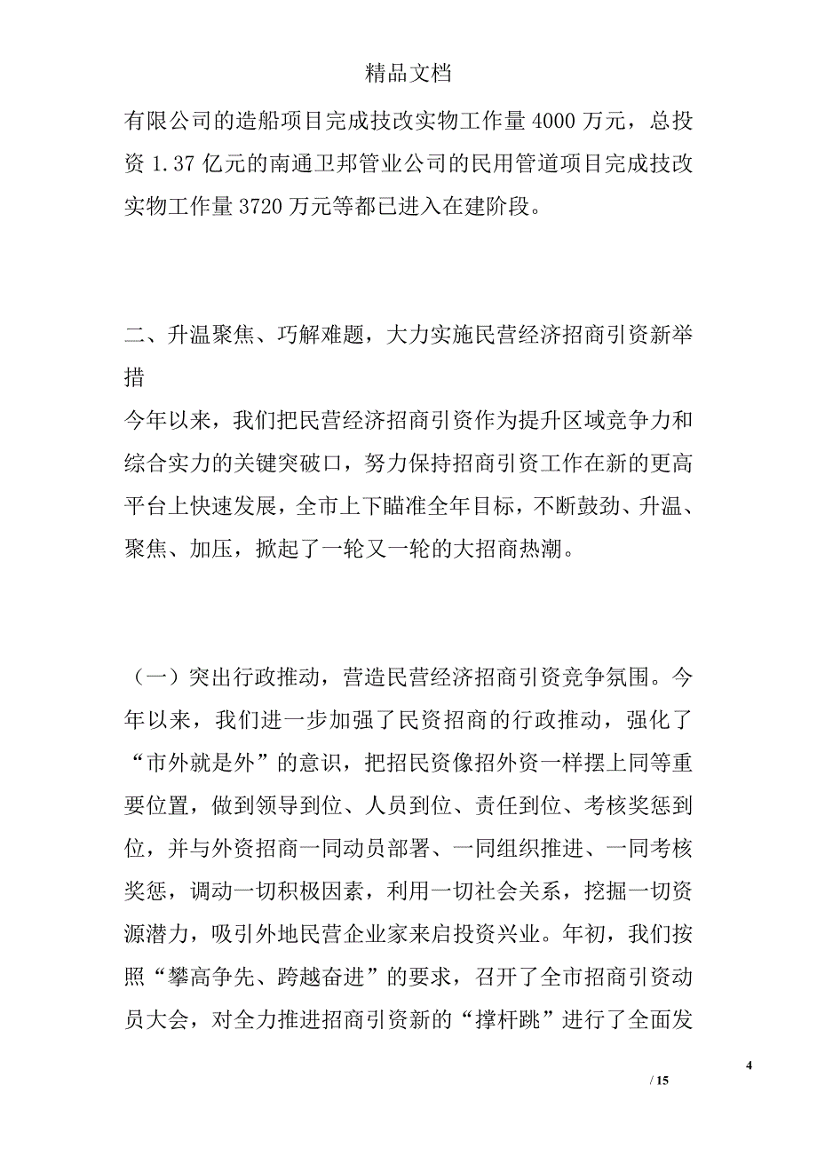 努力实现民营经济招商引资“撑杆跳”全市招商引资工作总结 精选_第4页