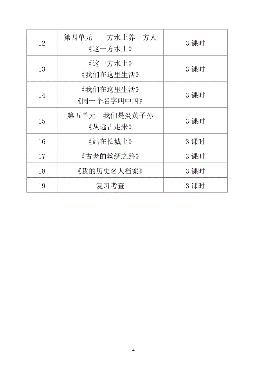 五年级上册品德与社会教学计划 microsoft word 文档_第4页