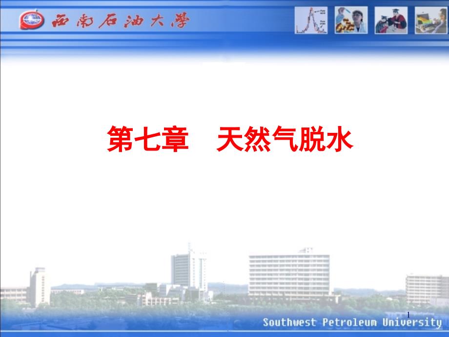 天然气集输 第七章_第1页