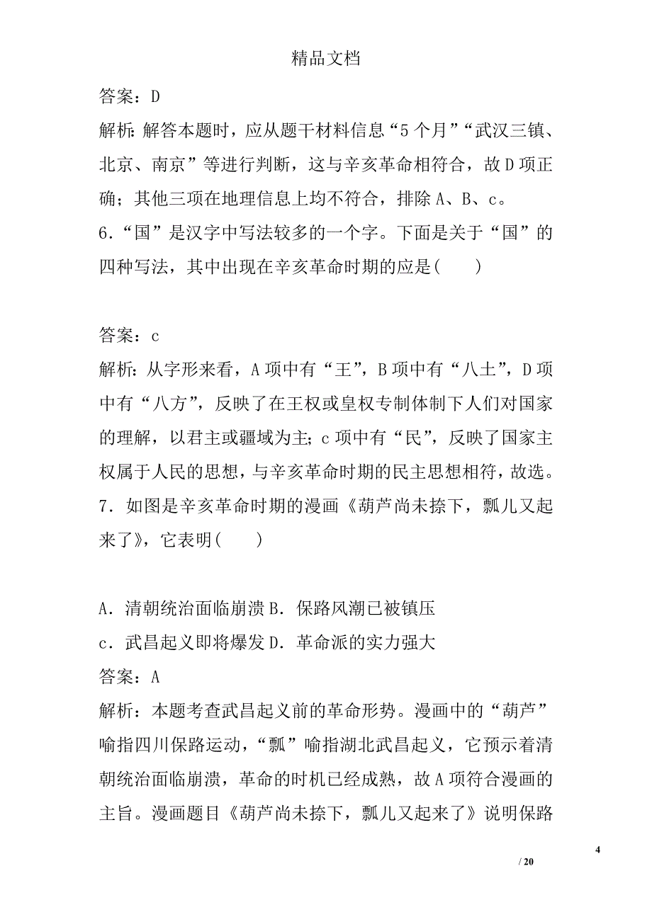 2017高一年级历史必修1第15课辛亥革命同步练习岳麓版含答案_第4页