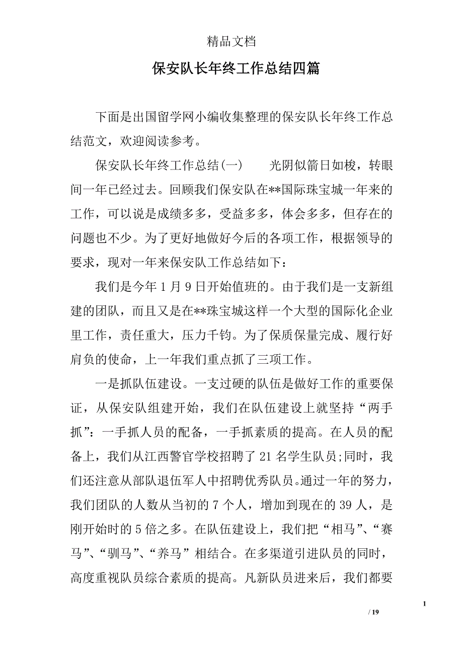 保安队长年终工作总结四篇精选_第1页