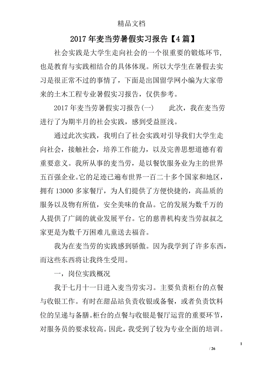 2017年麦当劳暑假实习报告【】精选_第1页