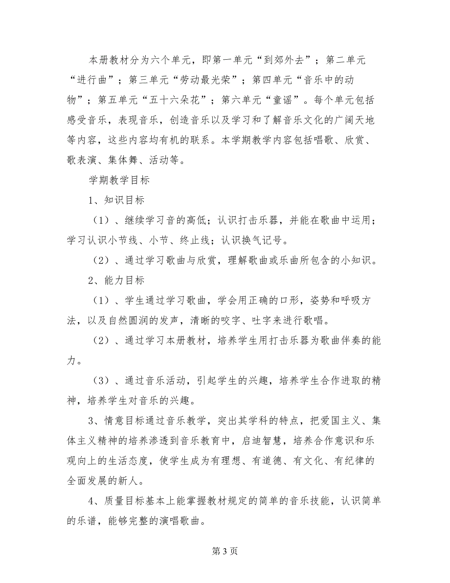 小学音乐教学计划（二、四、六年级下册）_第3页