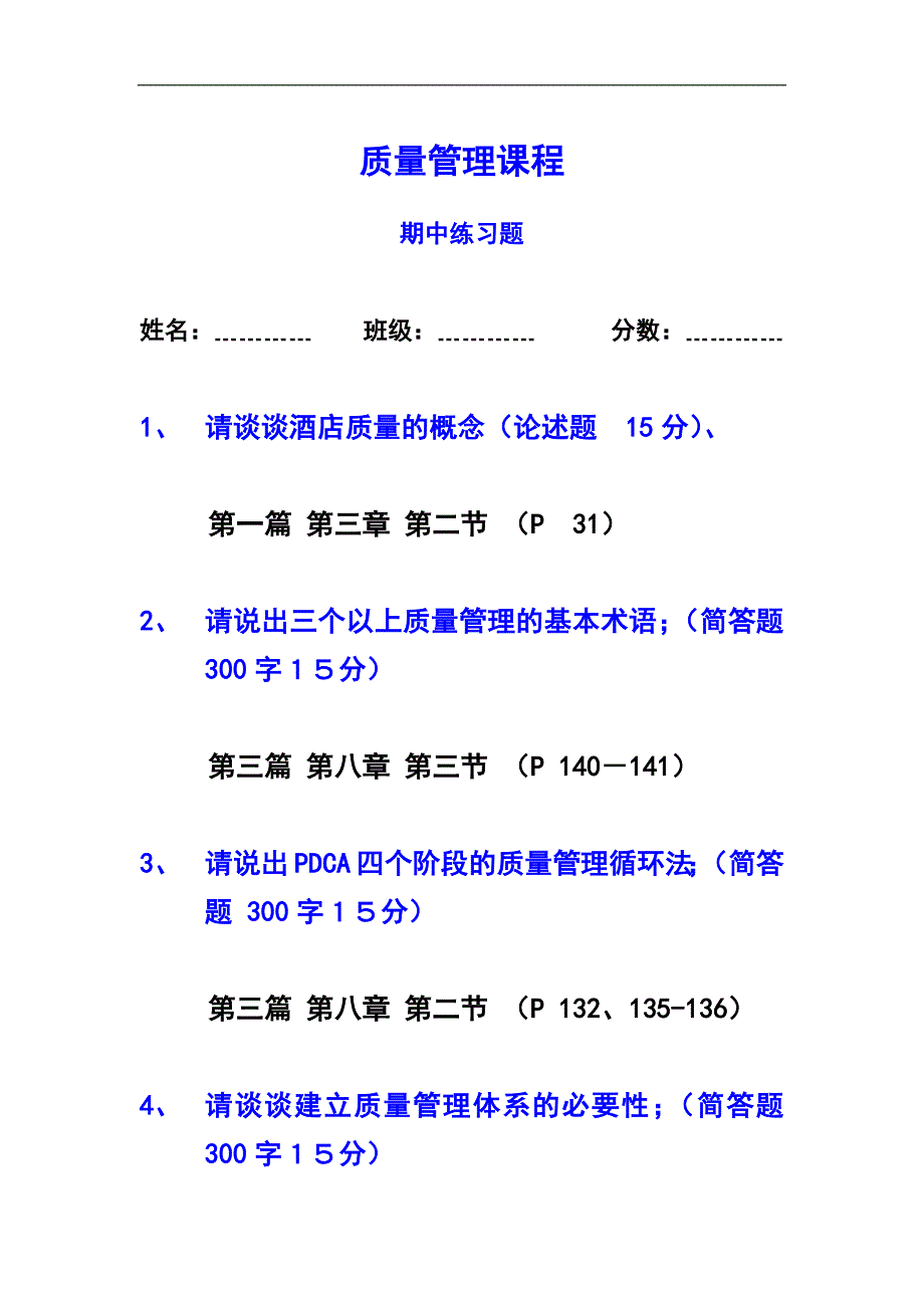 现代酒店服务质量管理作业_第1页