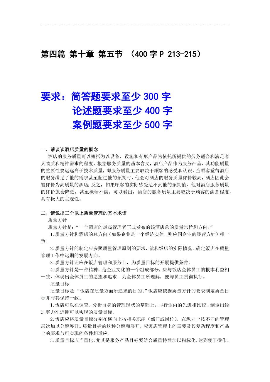 现代酒店服务质量管理作业_第3页