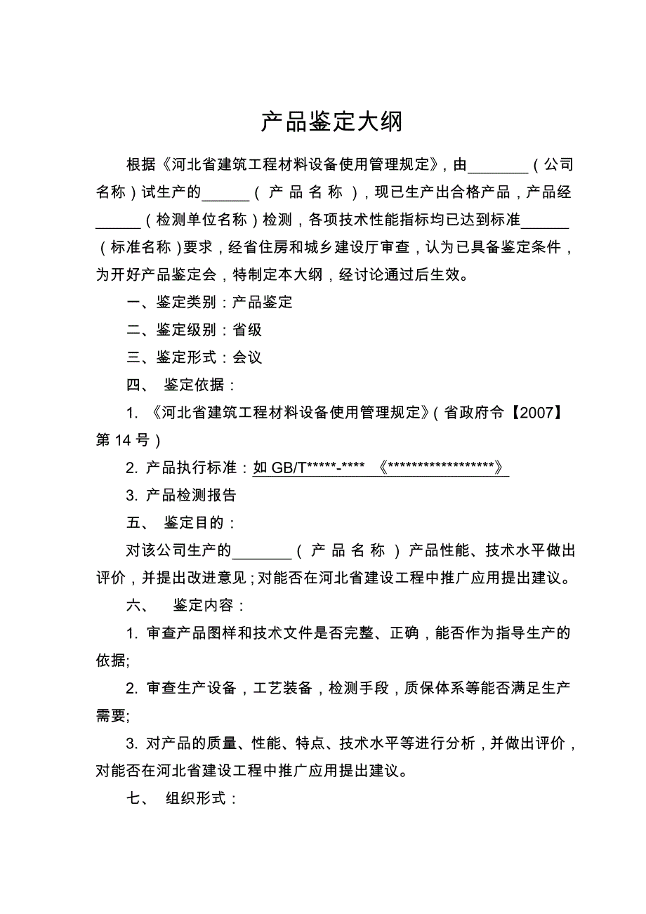 河北省建材设备鉴定大纲_第1页