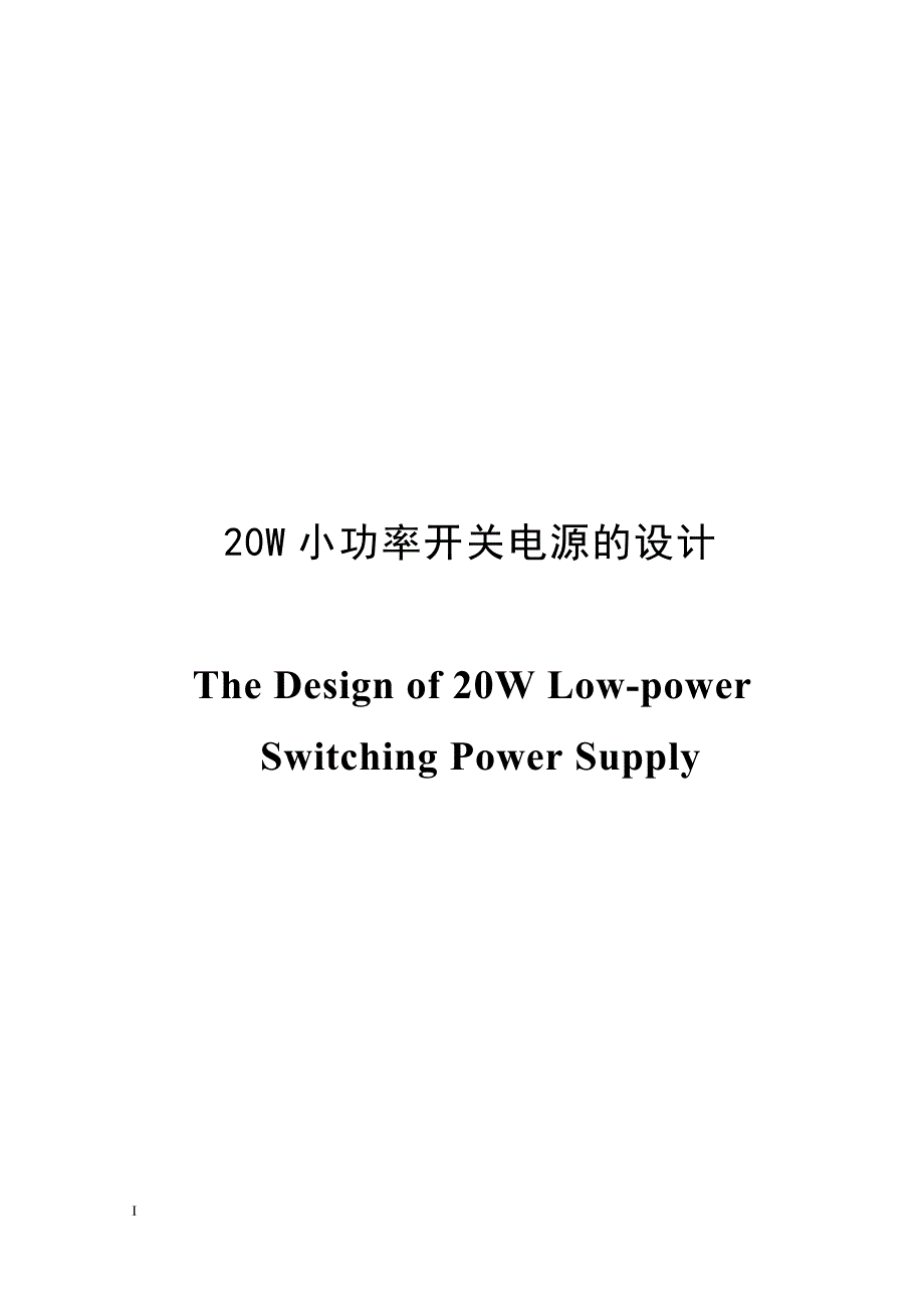 20W小功率开关电源的设计毕业设计_第2页