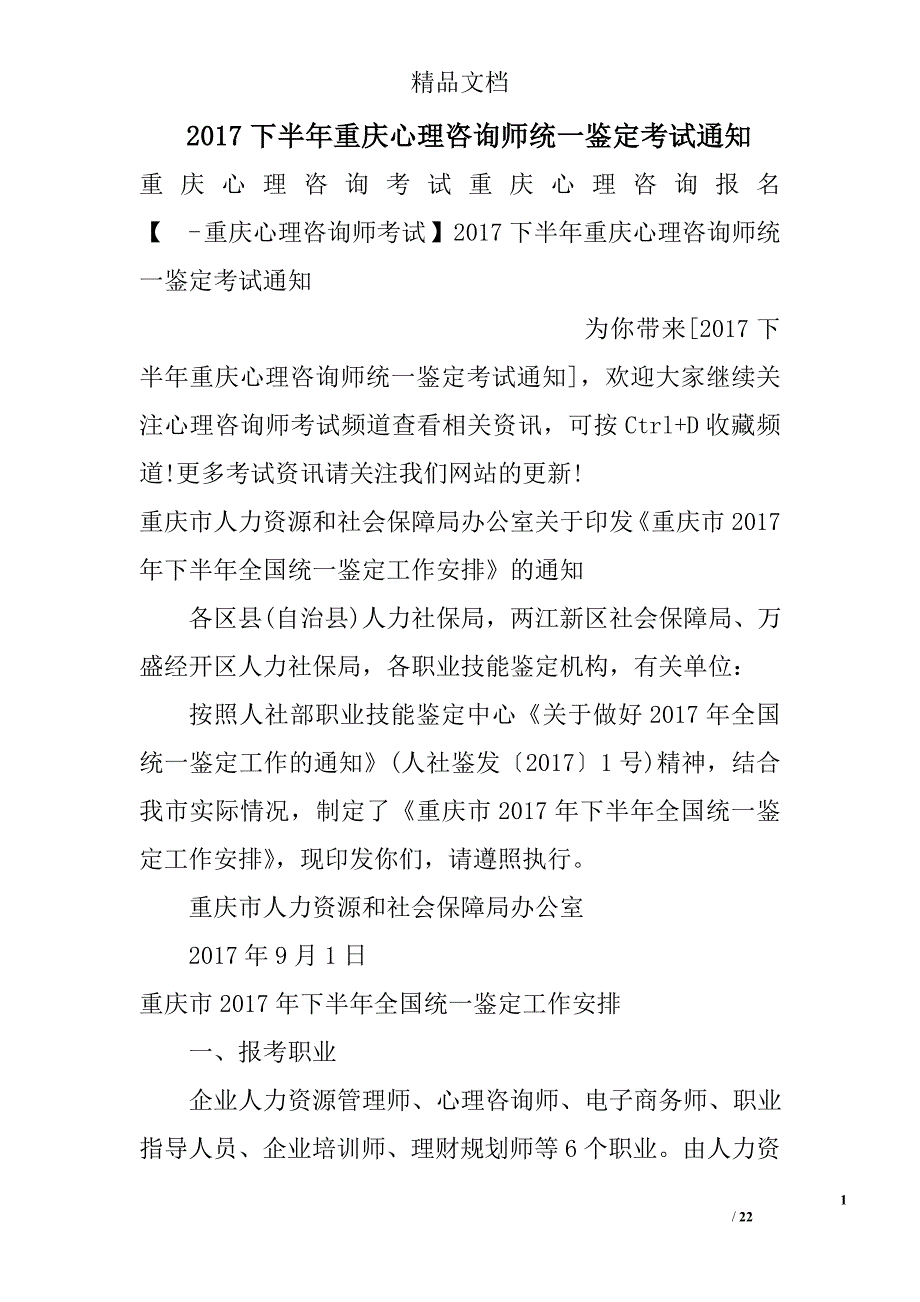 2017年下半年重庆心理咨询师统一鉴定考试通知_第1页