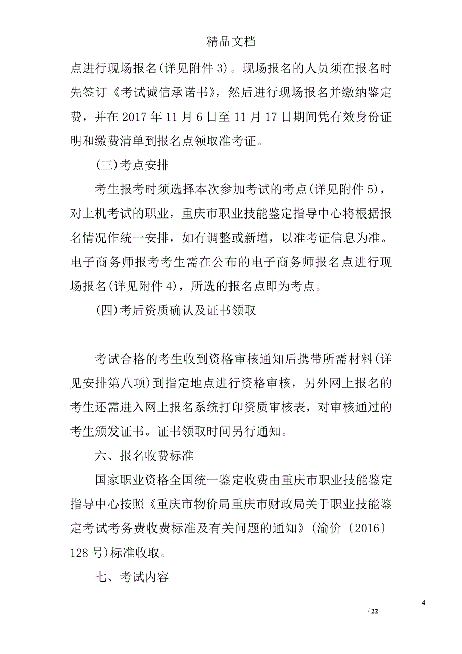 2017年下半年重庆心理咨询师统一鉴定考试通知_第4页