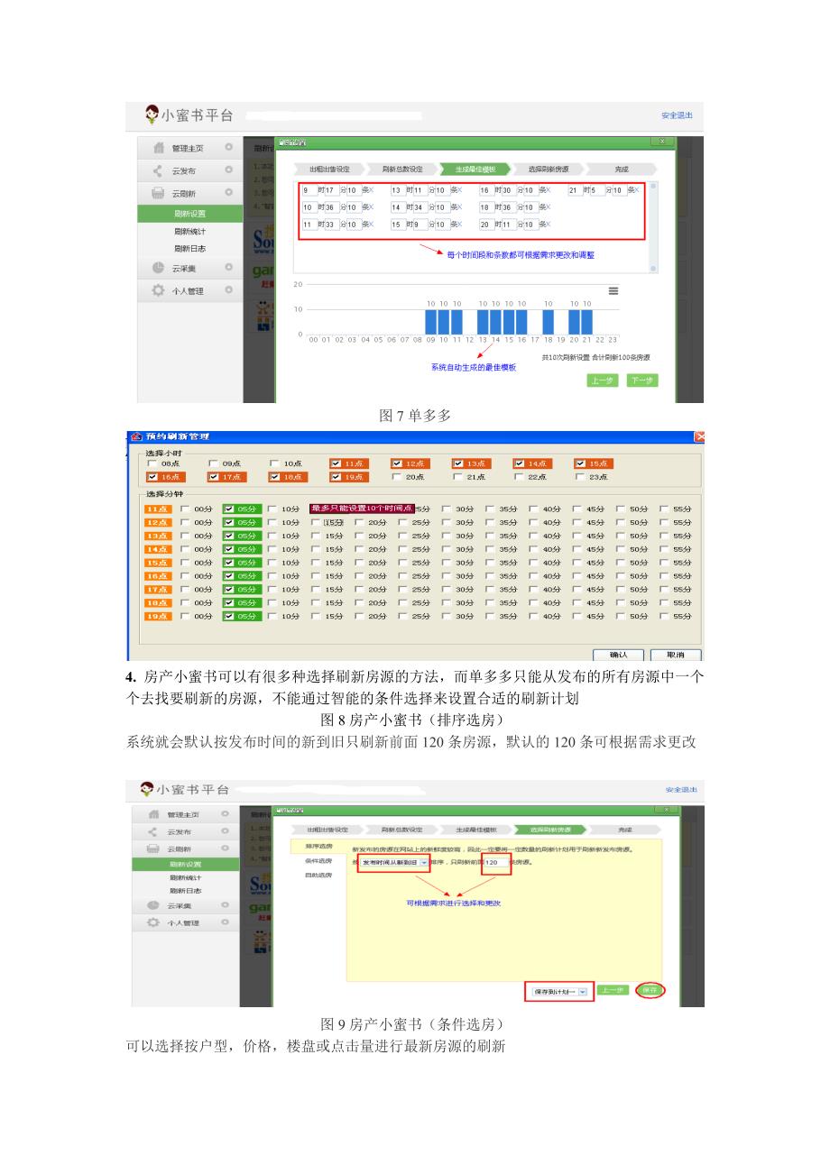 两款房产软件的使用心得—房产小蜜书与单多多房源刷新功能比较_第3页