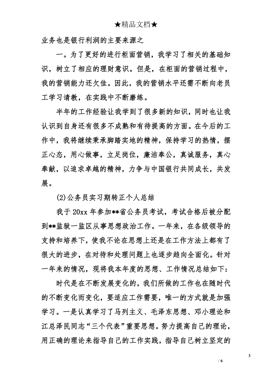 实习期转正个人总结范文_第3页