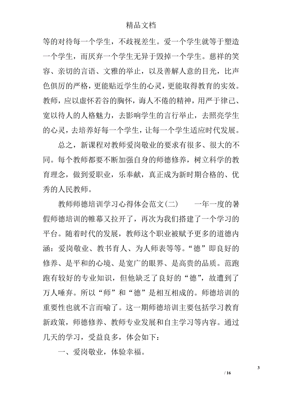 教师师德培训学习心得体会范文精选_第3页