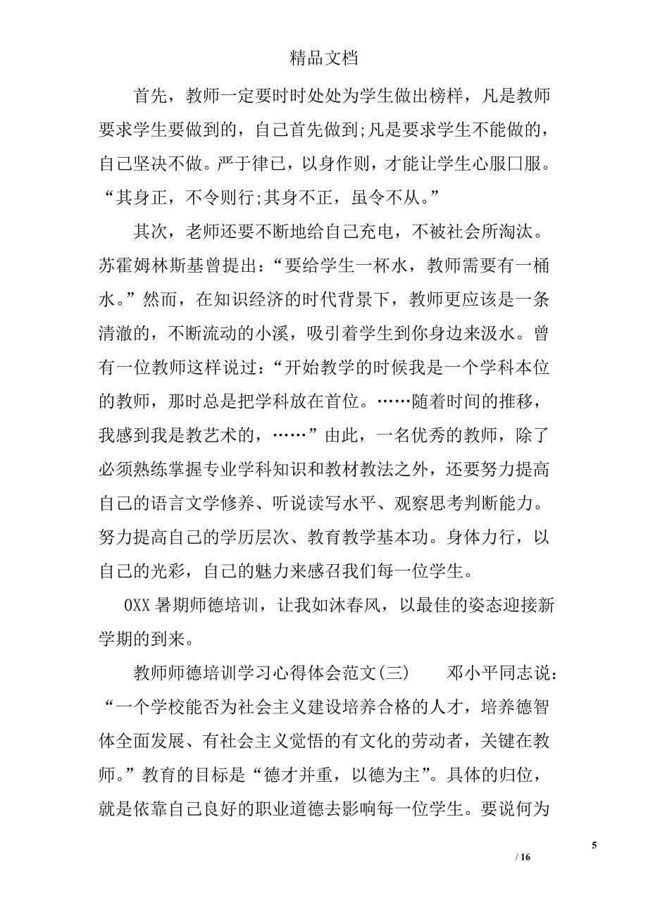 教师师德培训学习心得体会范文精选_第5页