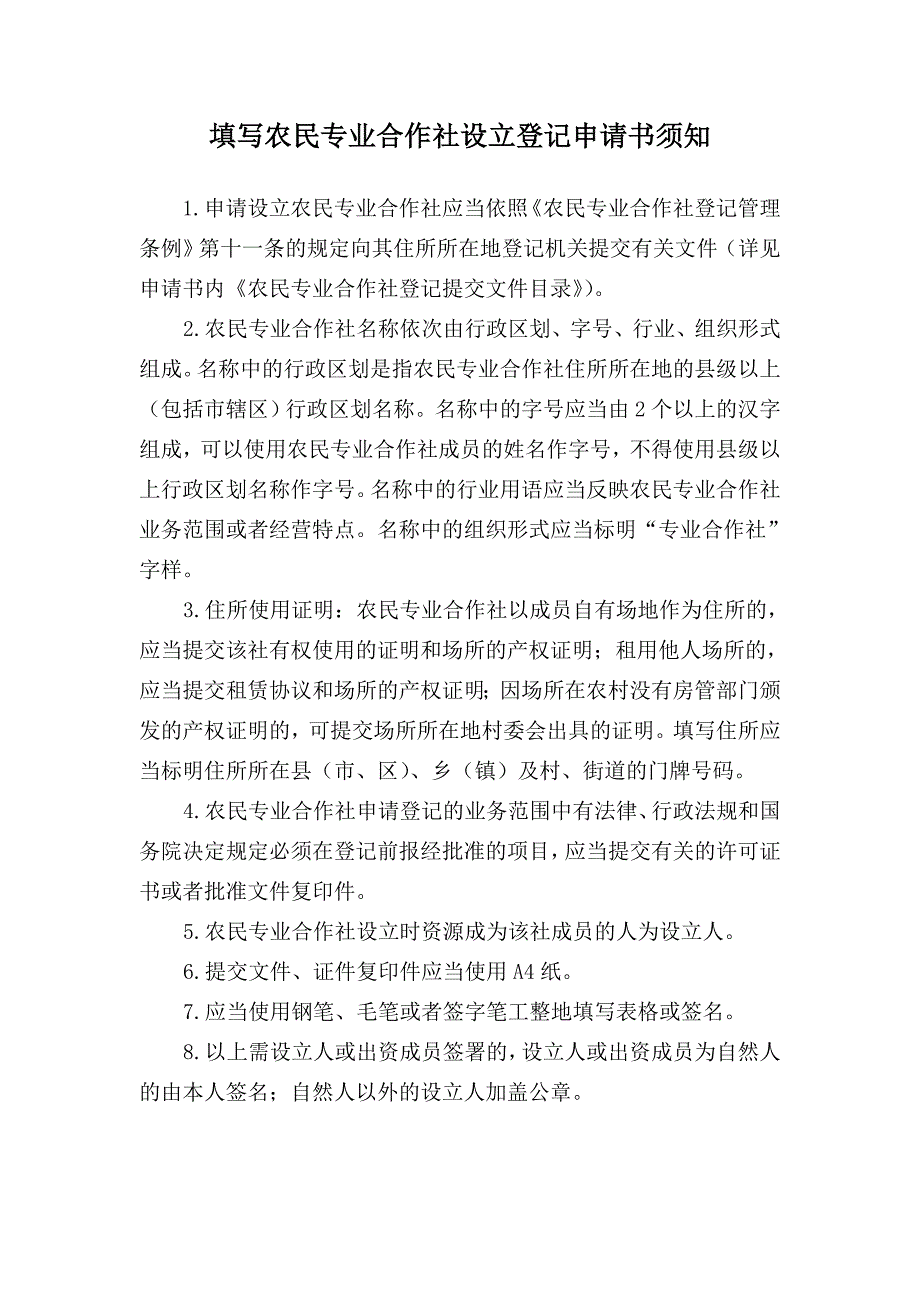 填写农民专业合作社设立登记申请书须知_第1页