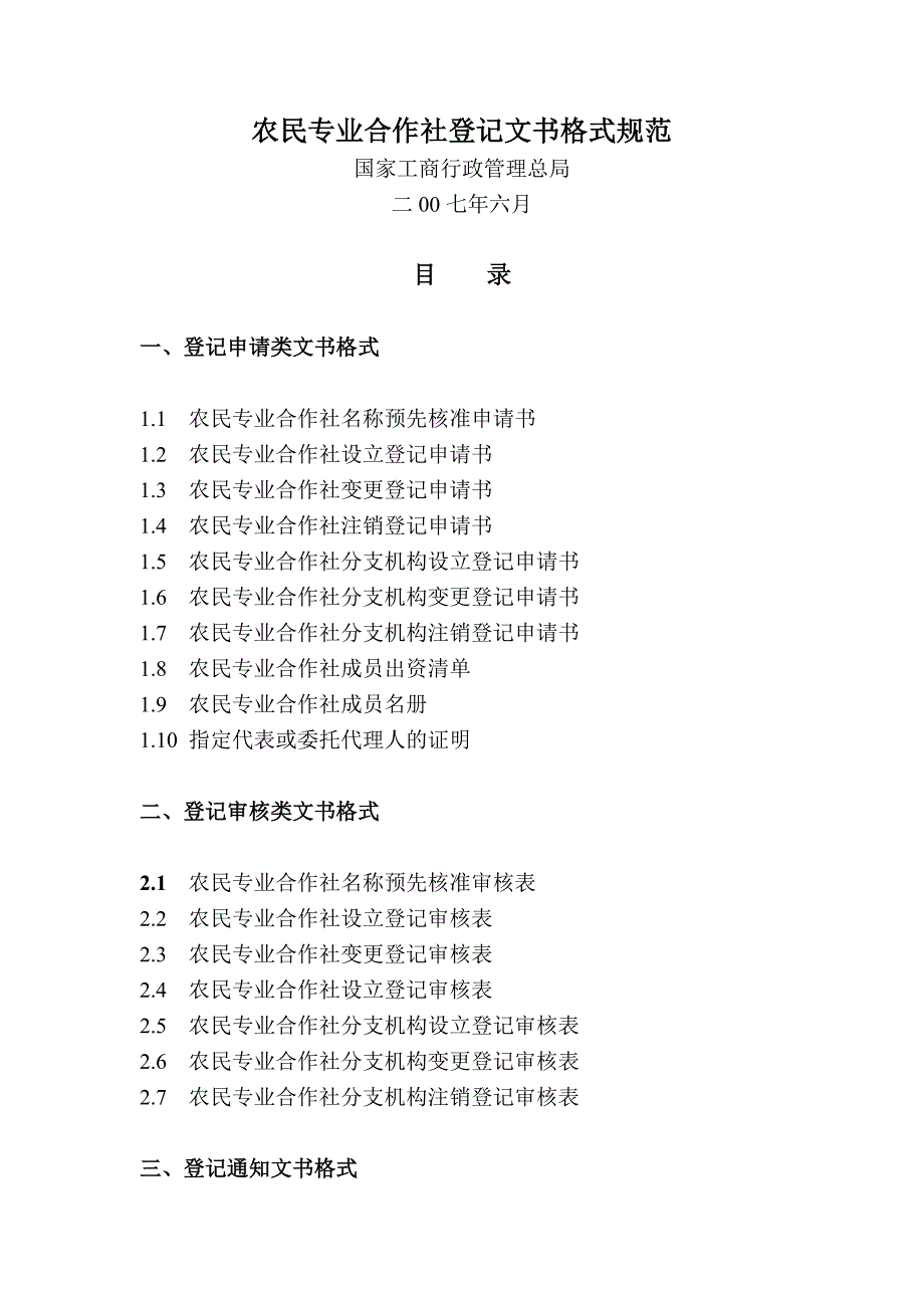 填写农民专业合作社设立登记申请书须知_第3页