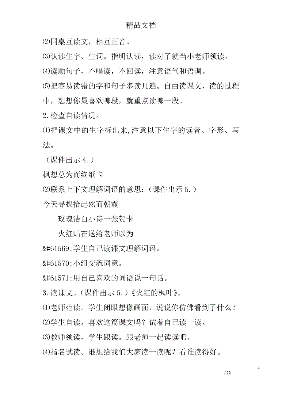 二年级语文上6火红的枫叶教案作业题新版苏教版_第4页