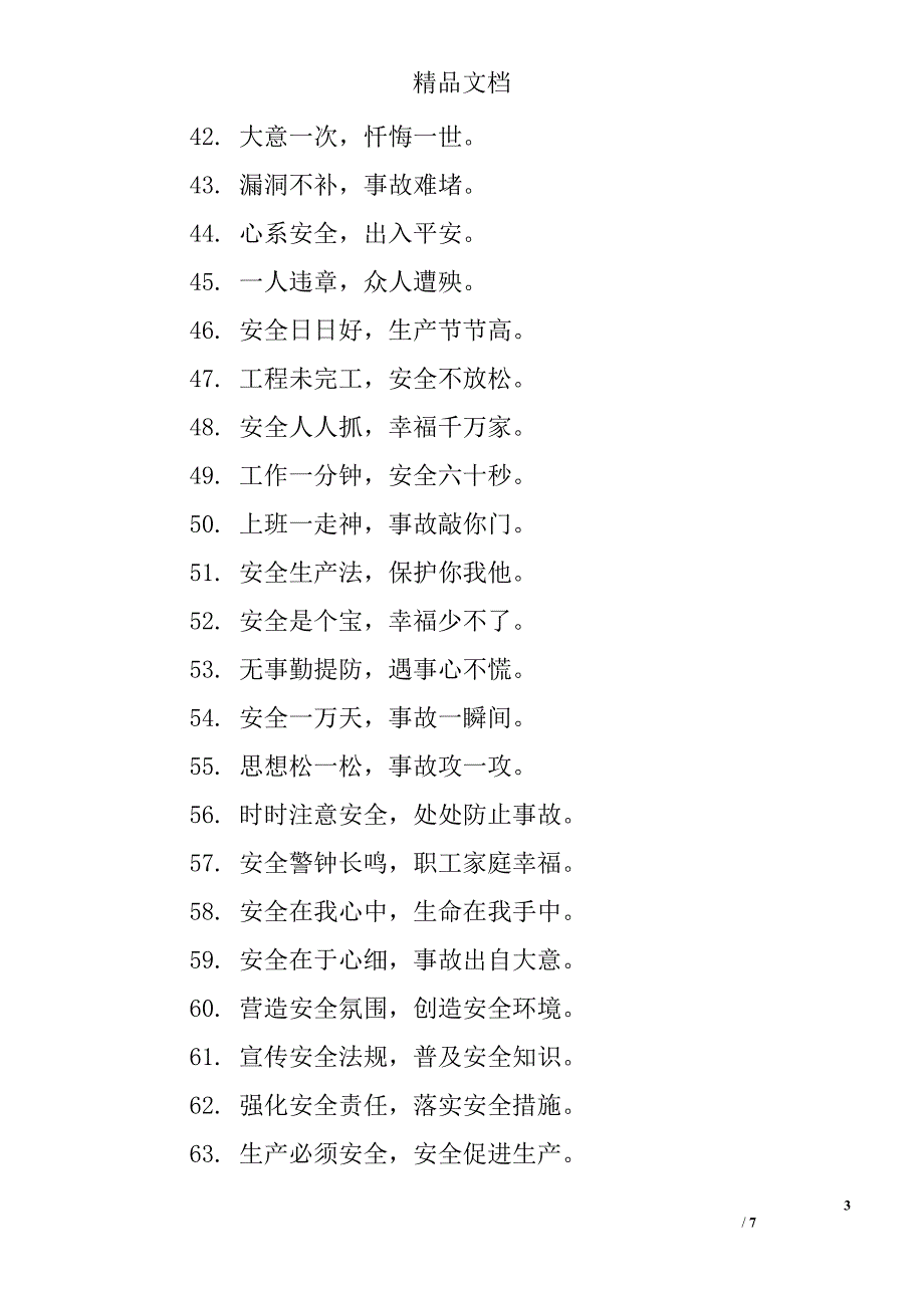 安全生产宣传标语安全生产口号大全_第3页