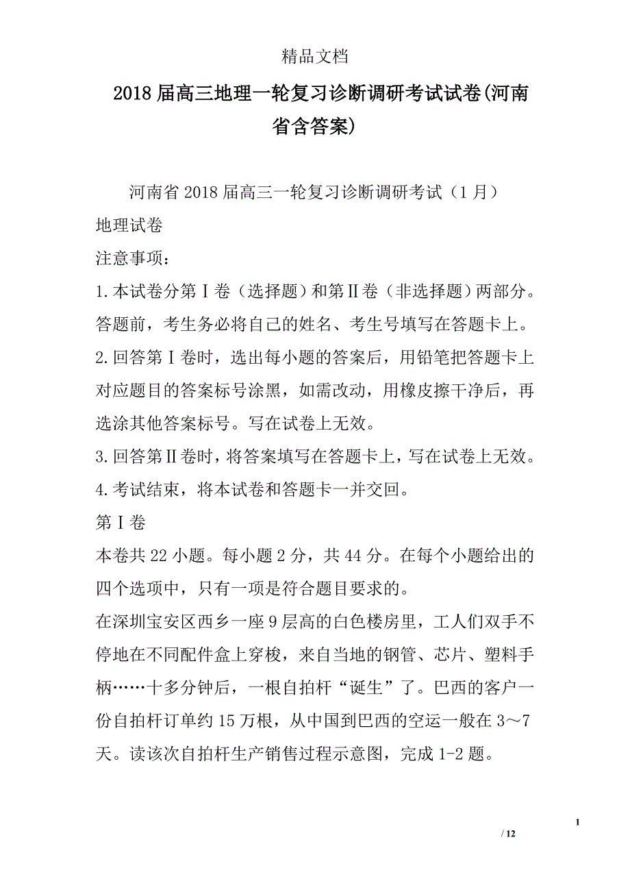 2018届高三地理一轮复习诊断调研考试试卷(河南省含答案) 精选_第1页