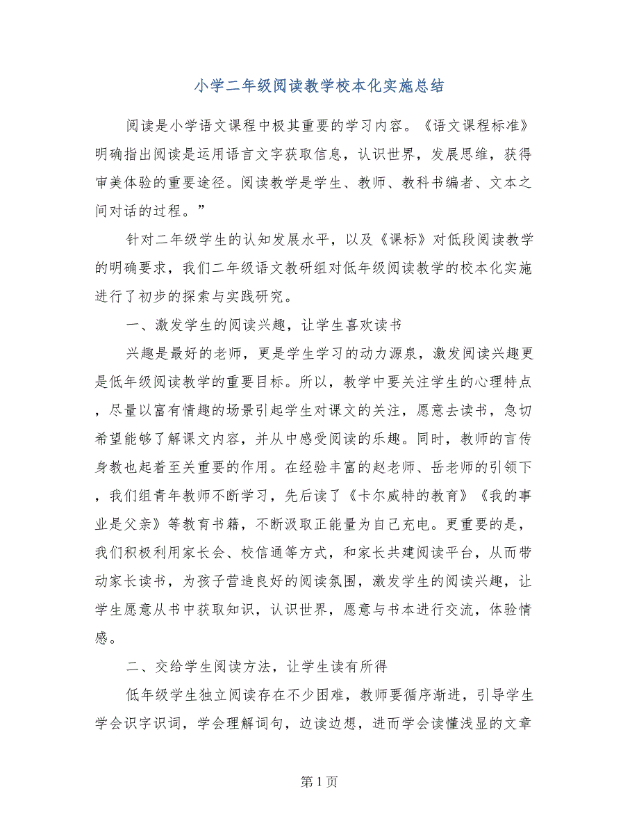 小学二年级阅读教学校本化实施总结_第1页