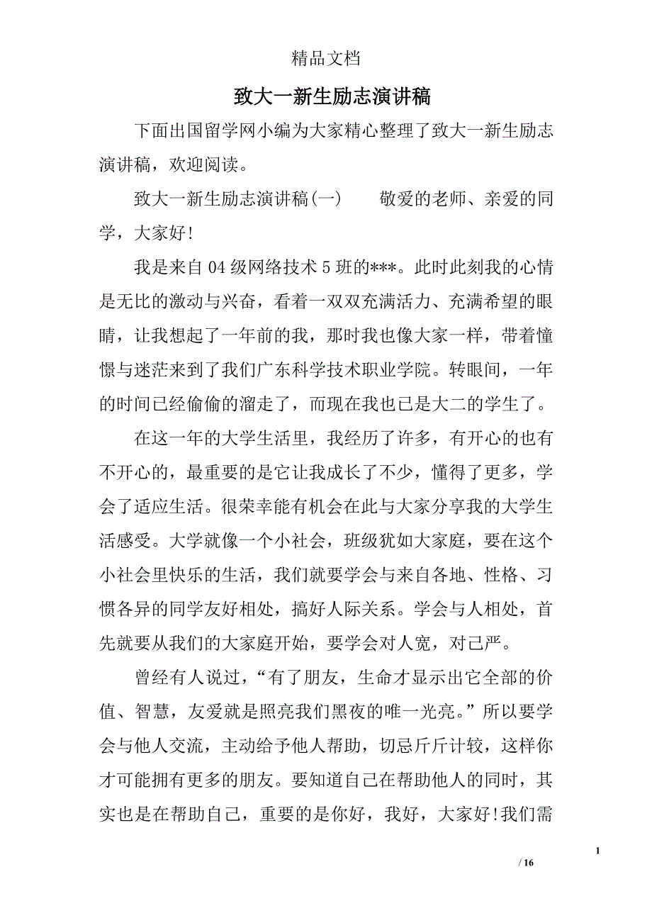 致大一新生励志演讲稿精选_第1页