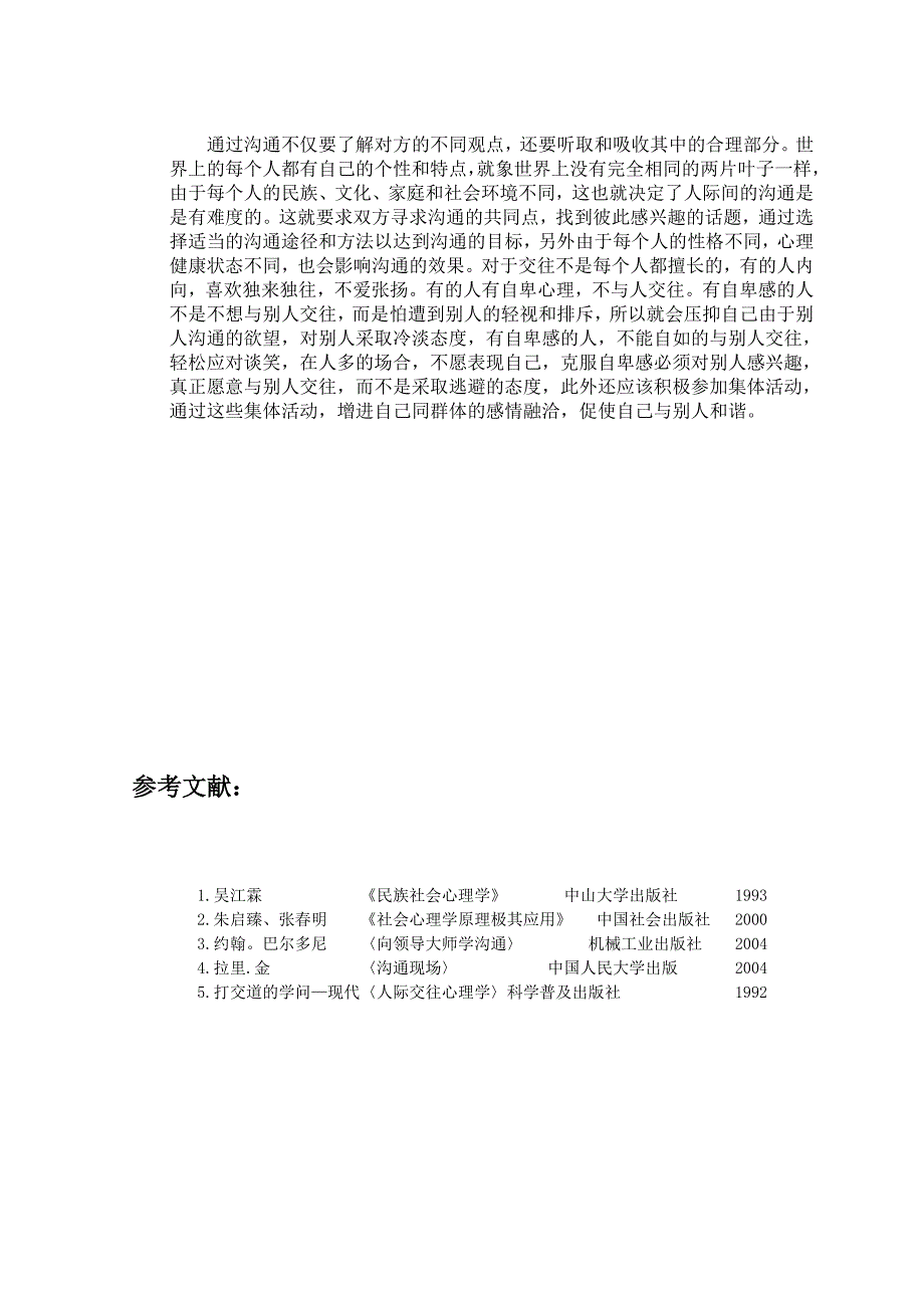 论人际关系沟通障碍克服_第4页