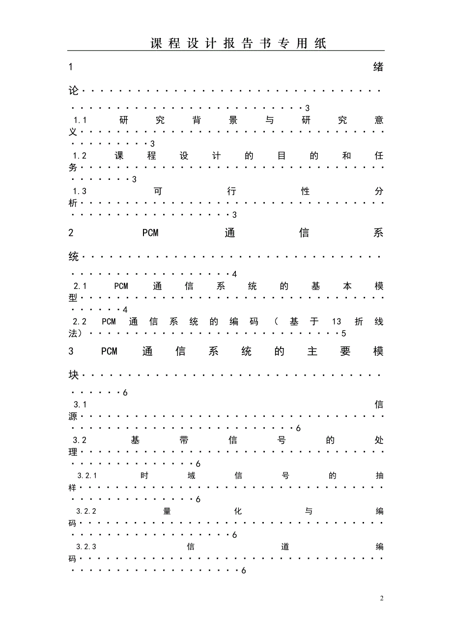 PCM通信系统性能分析与MATLAB仿真_第2页