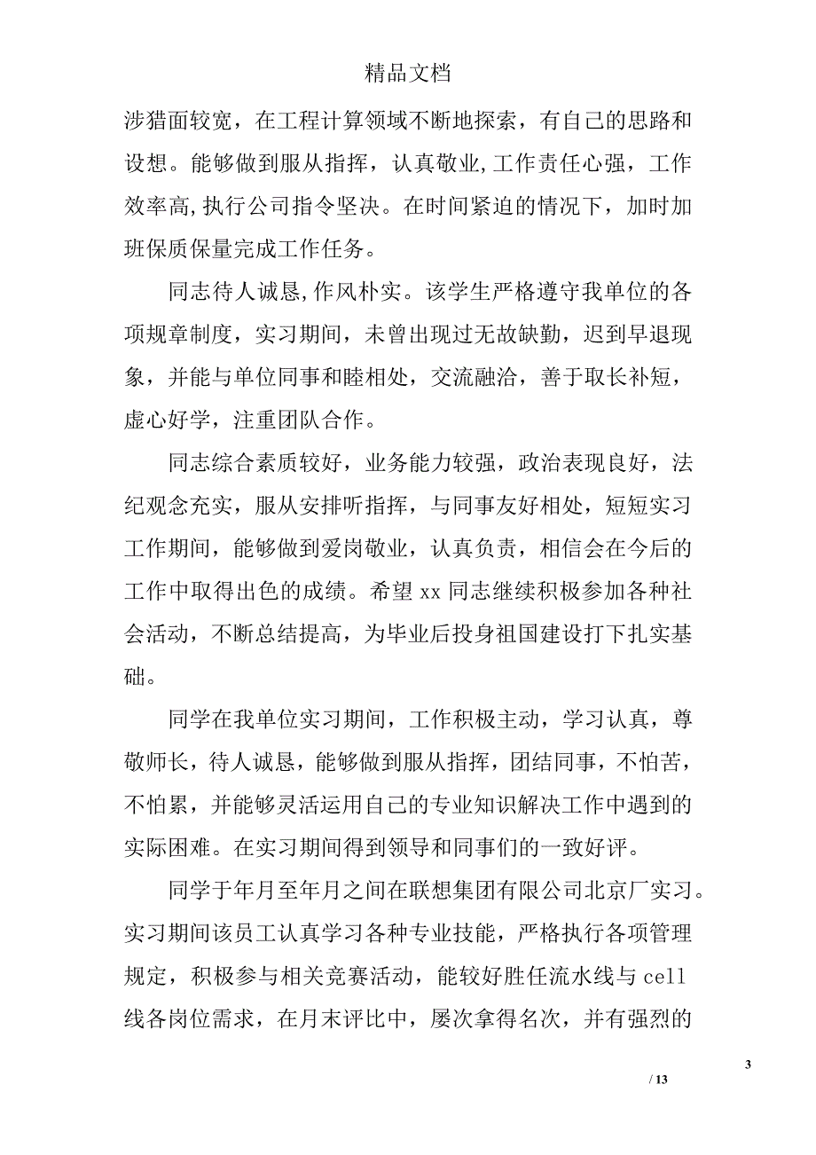 公司对毕业实习生评语 精选_第3页