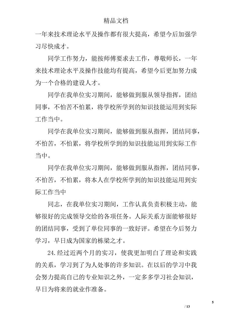 公司对毕业实习生评语 精选_第5页