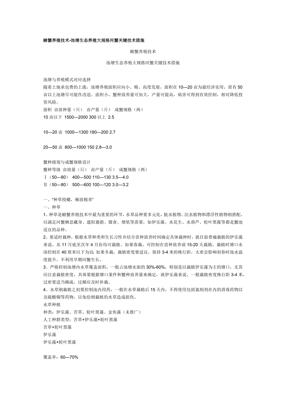 螃蟹与清虾养殖技术_第1页