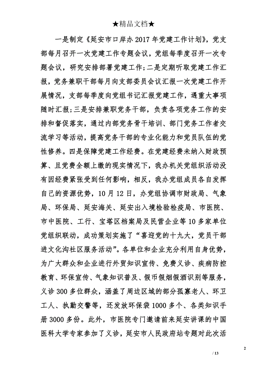 口岸管理办公室党建工作总结范文_第2页