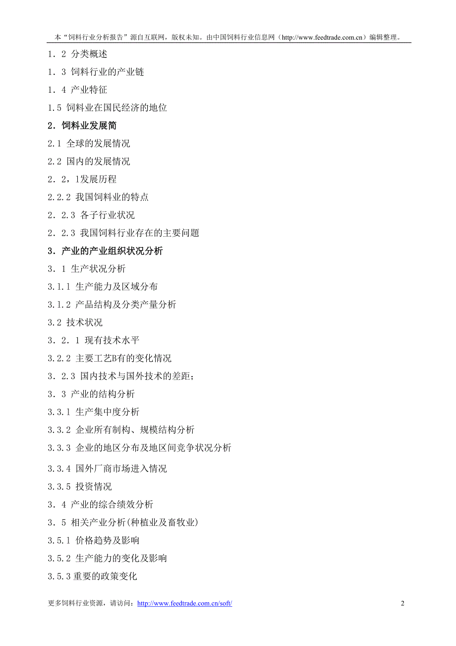 饲料行业分析报告 FeedtradeReasearchReport_第2页