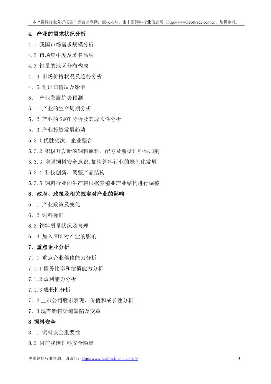 饲料行业分析报告 FeedtradeReasearchReport_第3页
