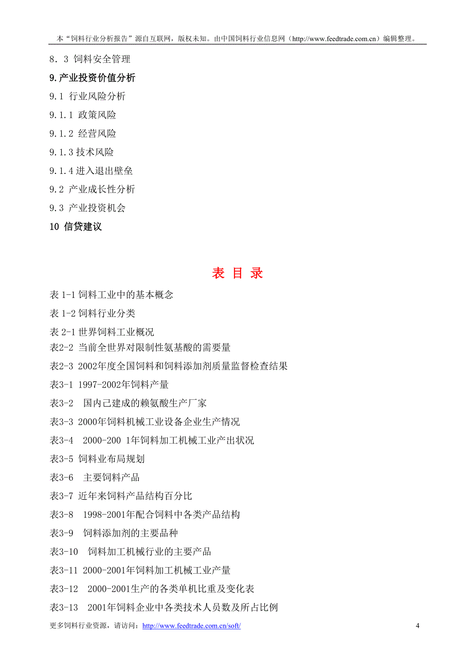 饲料行业分析报告 FeedtradeReasearchReport_第4页