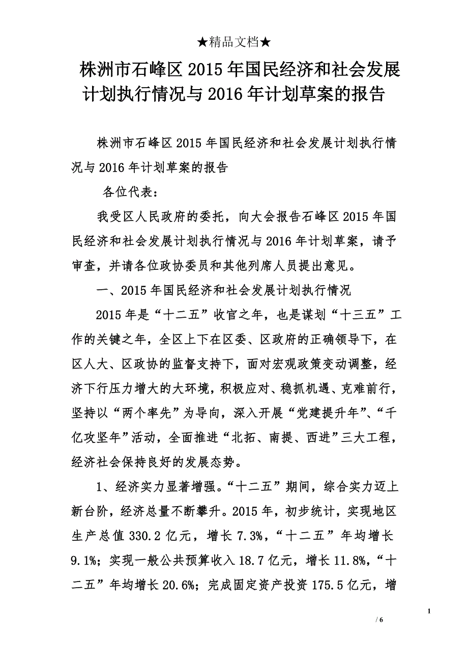 株洲市石峰区2015年国民经济和社会发展计划执行情况与2016年计划草案的报告_第1页