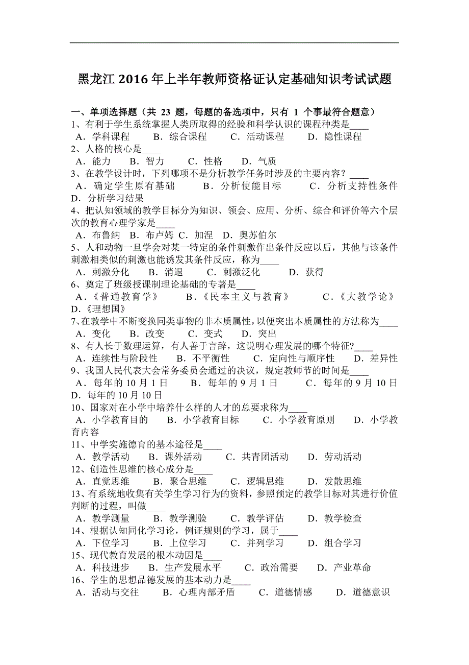 黑龙江2016年上半年教师资 格 证认定基础知识考试试题_第1页