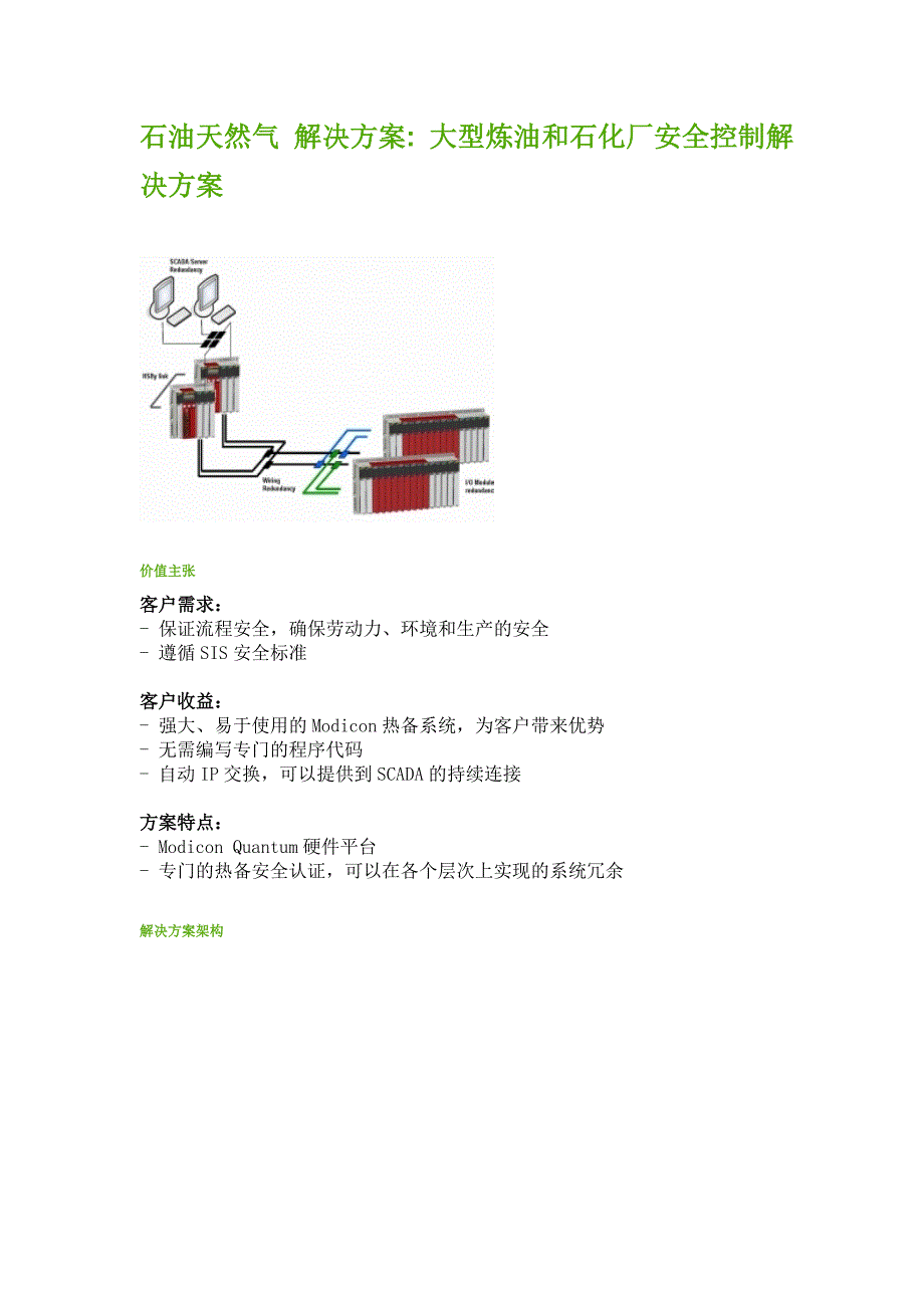 石油天然气 解决方案 大型炼油和石化厂安全控制解决方案_第1页