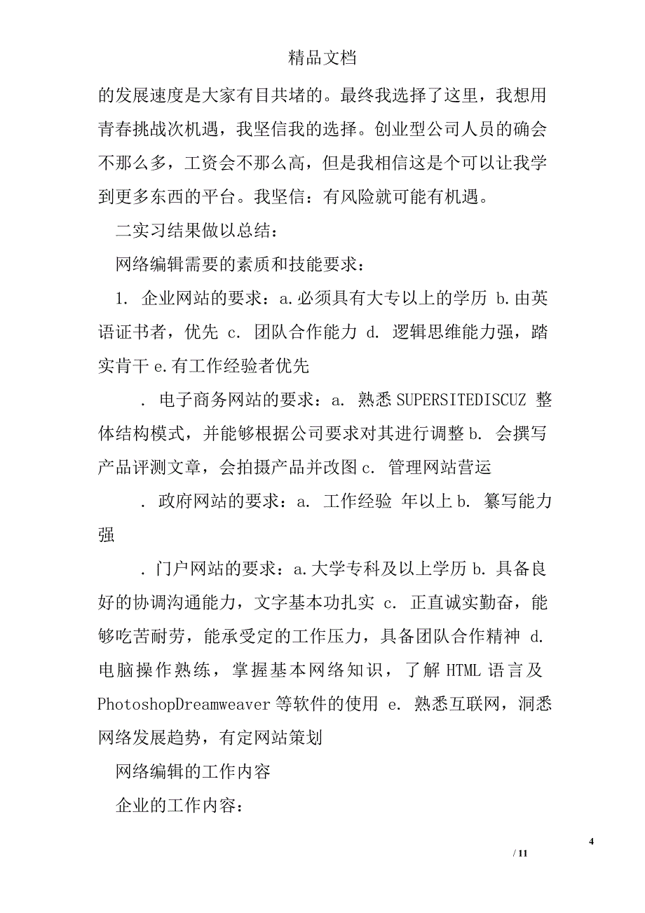 网络编辑实训心得体会怎么写精选_第4页