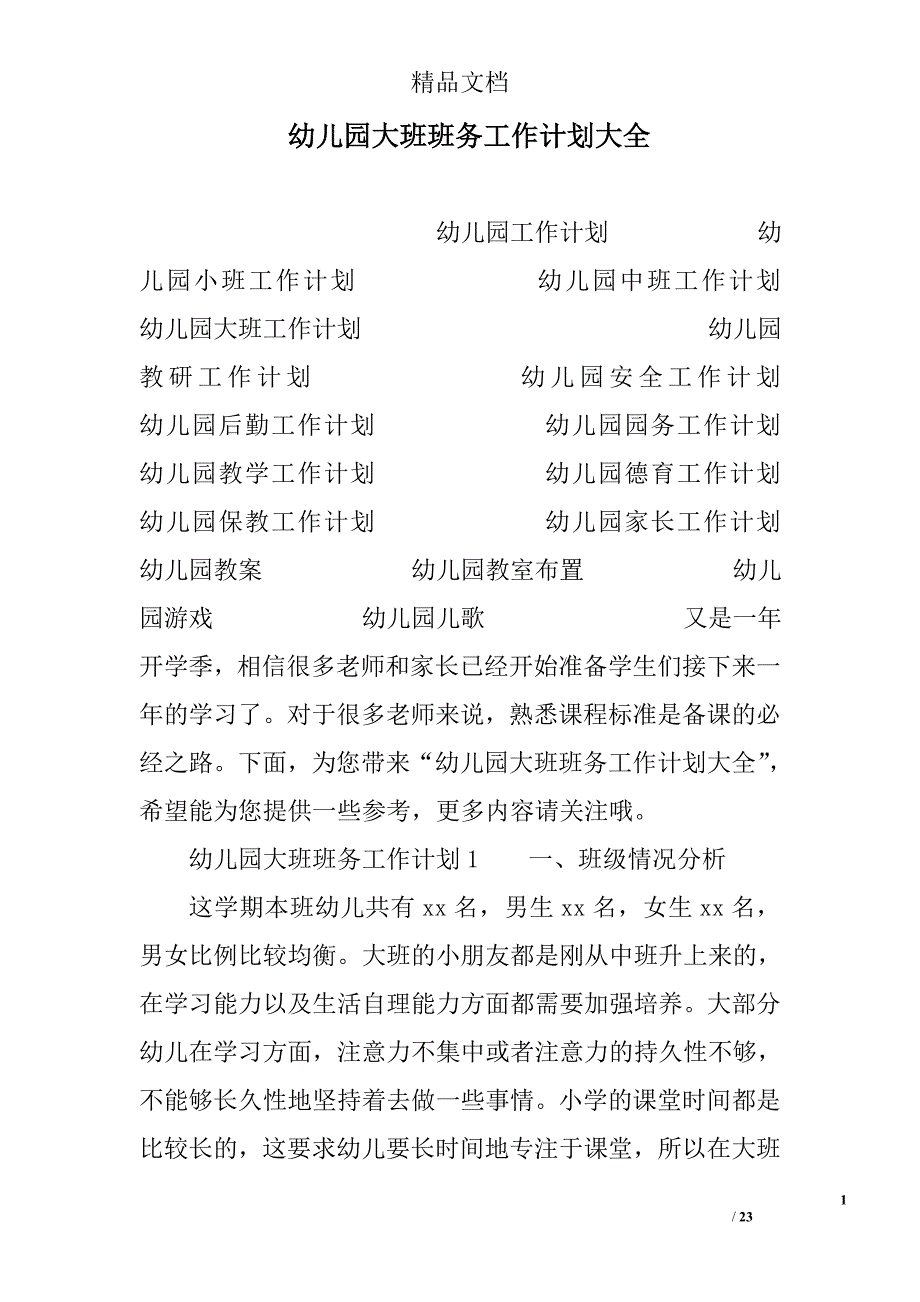 幼儿园大班班务工作计划范文大全_第1页