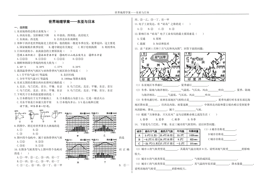 世界地理学案——东亚与日本_第1页