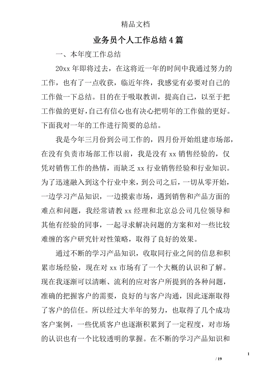 业务员个人工作总结精选_第1页