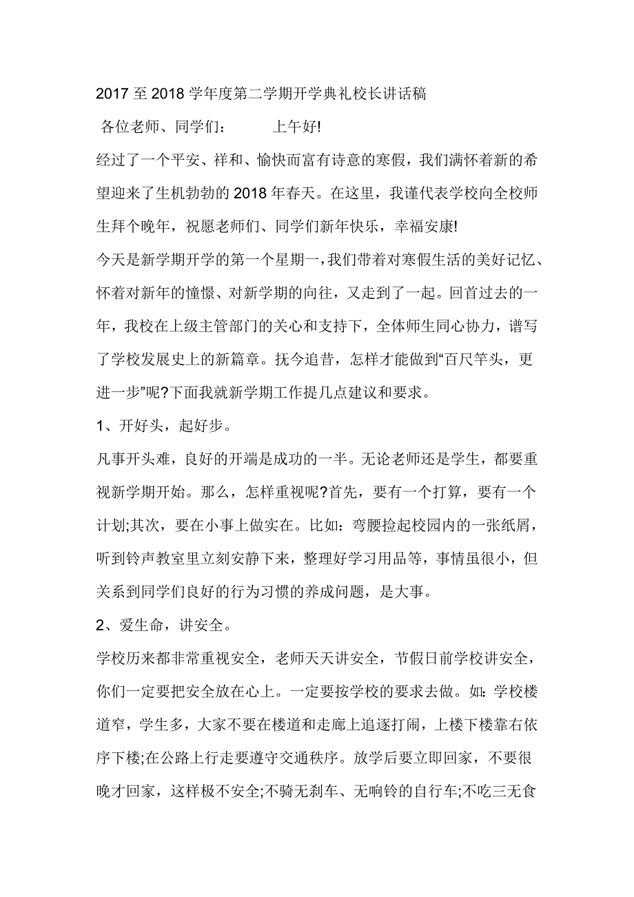 2017至2018学年度第二学期开学典礼校长讲话稿_第1页