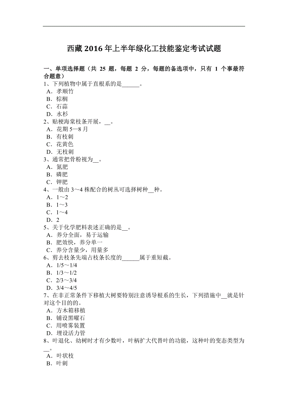 西 藏2016年上半年绿化工技能鉴定考试试题_第1页