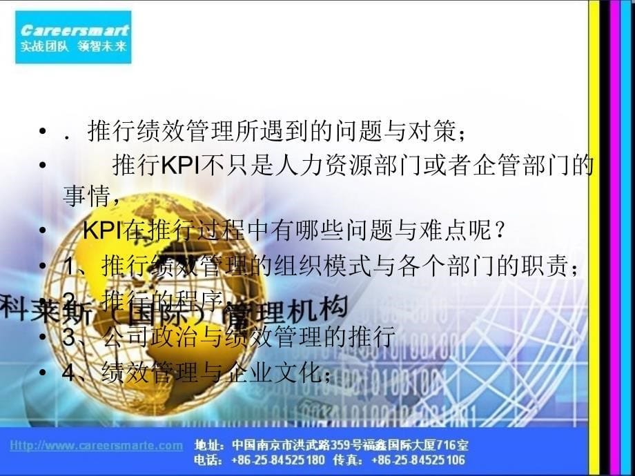 科莱斯(国际)管理咨询平衡记分卡bsc+kpi+cpis=全新高效管理模式_第5页